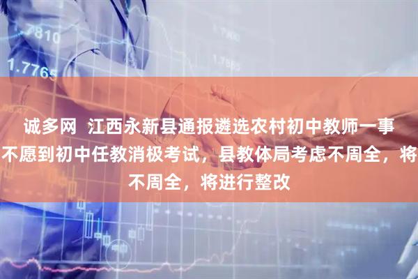 诚多网  江西永新县通报遴选农村初中教师一事：部分人不愿到初中任教消极考试，县教体局考虑不周全，将进行整改